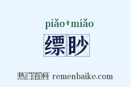 缥眇是什么意思的图片